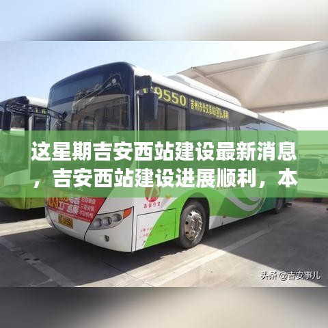 吉安西站建設(shè)進(jìn)展順利，最新消息與本周更新亮點(diǎn)解析