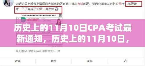 歷史上的11月10日CPA考試最新通知揭秘，考試動態(tài)一網(wǎng)打盡！