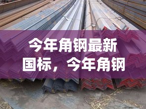 今年角鋼最新國(guó)標(biāo)詳解，入門、進(jìn)階與實(shí)戰(zhàn)指南