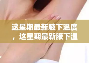 最新腋下溫度監(jiān)測，關注健康從這里起步