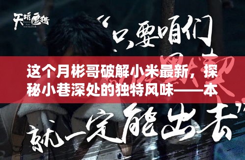本月彬哥揭秘，小米新傳奇背后的神秘小巷美食店，深度探索獨(dú)特風(fēng)味！