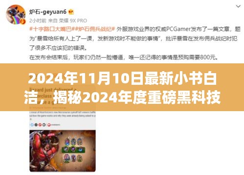 揭秘未來生活重塑者，小書白潔黑科技神器重磅來襲！