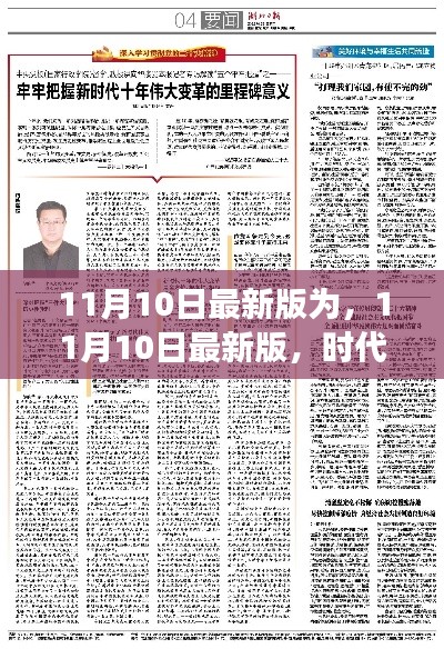 時代印記與變革里程碑，最新11月10日更新