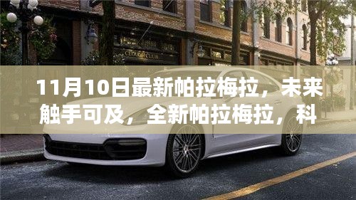 全新帕拉梅拉科技巨獻，重塑未來生活體驗