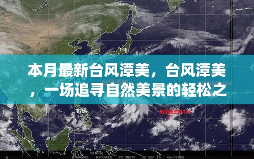 臺風(fēng)潭美，追尋自然美景的輕松之旅之旅