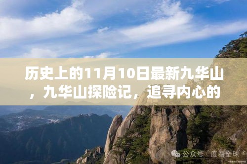 九華山探險記，追尋心靈寧靜與自然狂歡的歷程