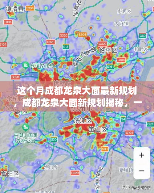 成都龍泉大面新規(guī)劃揭秘，自然美景探索之旅啟動(dòng)