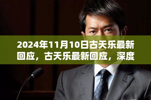 古天樂最新回應深度解析，特性、使用體驗與目標用戶群體分析揭秘（日期，2024年11月10日）