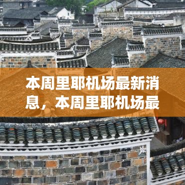 里耶機場最新動態(tài)，啟程探索自然美景，尋找內(nèi)心平靜之旅！