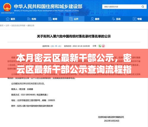 密云區(qū)最新干部公示詳解，查詢(xún)流程指南與入門(mén)指南