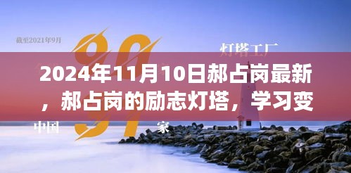 郝占崗，勵(lì)志燈塔在變革中閃耀自信與成就，2024年舞臺(tái)上的光輝篇章