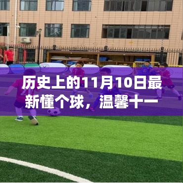 懂個(gè)球的日子，足球、友情與家的溫馨十一月故事回顧