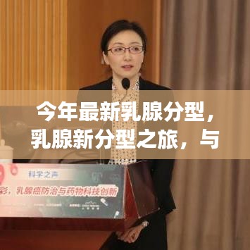 最新乳腺分型之旅，與自然交融，探尋內(nèi)心平和的旅程