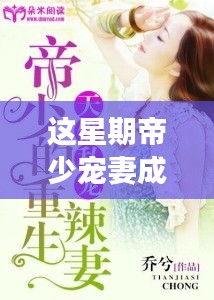 帝少寵妻成癮最新章節(jié)揭秘，小巷深處的獨特小店探秘故事