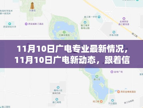 11月10日廣電新動(dòng)態(tài)，探尋自然美景，啟程內(nèi)心寧?kù)o之旅