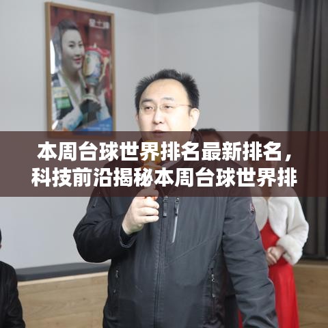 揭秘本周臺球世界排名，科技引領(lǐng)臺球生活新紀(jì)元！