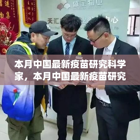 中國最新疫苗研究科學家的探索之旅，突破與影響