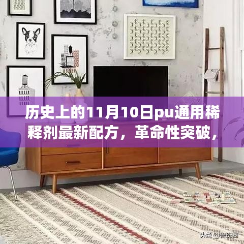 11月10日PU通用稀釋劑全新配方問(wèn)世，引領(lǐng)科技革新紀(jì)元