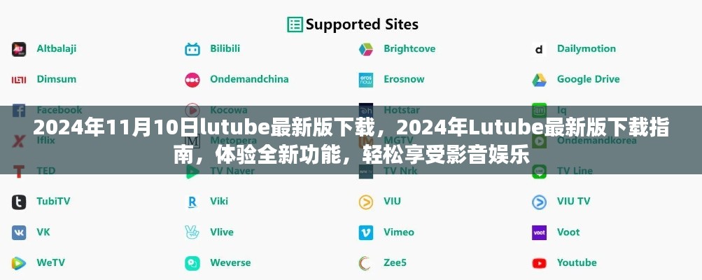 關(guān)于Lutube 2024年最新版的下載指南，體驗(yàn)全新功能，但需警惕法律風(fēng)險(xiǎn)