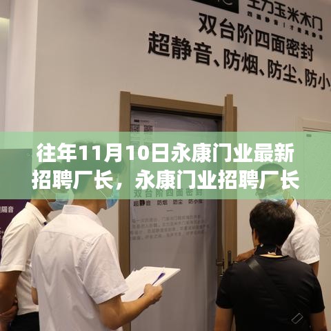 永康門業(yè)招聘廠長，人才選拔與產(chǎn)業(yè)洞察雙向考量啟動新篇章