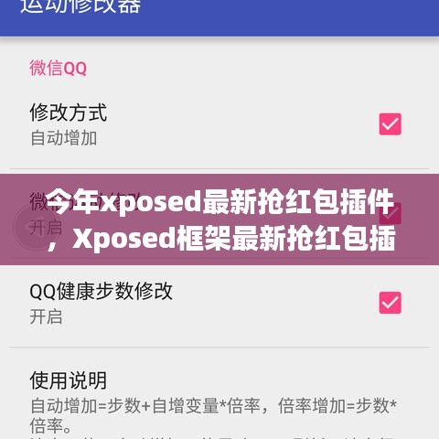 Xposed框架最新?lián)尲t包插件使用指南，從入門(mén)到精通，教你如何快速搶紅包