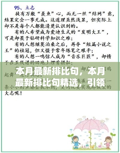 本月最新排比句精選，引領(lǐng)文章寫作的潮流風(fēng)向標(biāo)，提升表達(dá)魅力