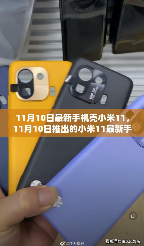 小米11最新手機(jī)殼深度評測與介紹，11月10日全新上市介紹