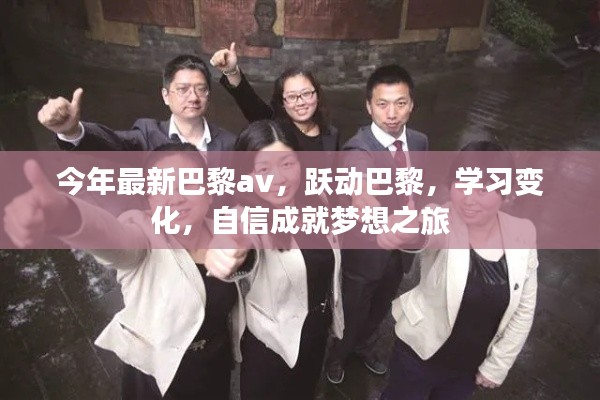 躍動(dòng)巴黎，自信成就夢(mèng)想之旅，探索最新時(shí)尚與學(xué)習(xí)變化之旅