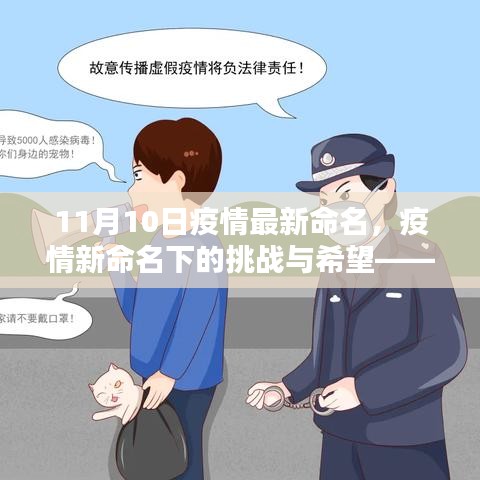 紀(jì)念特殊時(shí)刻的十一月十日，疫情新命名下的挑戰(zhàn)與希望展望