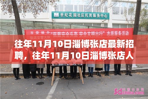 往年11月10日淄博張店招聘市場概覽，最新招聘信息及趨勢分析