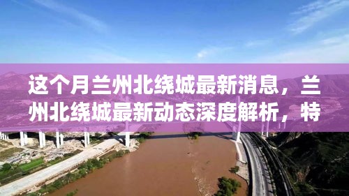 深度解析蘭州北繞城最新動(dòng)態(tài)，特性、體驗(yàn)、競(jìng)品對(duì)比及用戶(hù)群體洞察