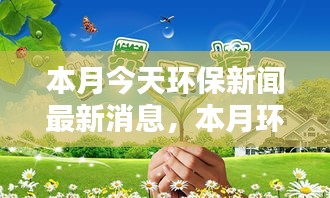 本月環(huán)保新聞熱點(diǎn)，綠色行動(dòng)引領(lǐng)全球新風(fēng)尚，今日最新消息速遞