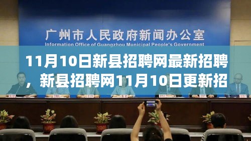 新縣招聘網(wǎng)最新招聘大潮，探尋人才與機遇交匯點（11月10日更新）