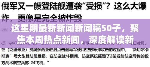 本周熱點新聞聚焦，深度解讀新聞稿中的正反觀點與立場