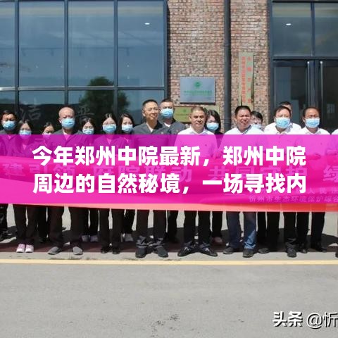 鄭州中院周邊的自然秘境探索，綠色之旅尋找內(nèi)心平靜之路