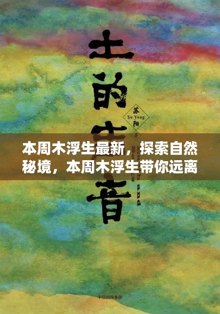 本周木浮生最新系列，探索自然秘境，追尋內(nèi)心寧?kù)o之旅