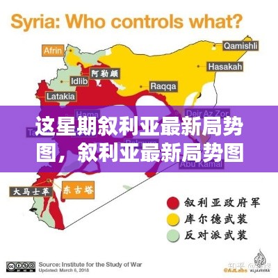 敘利亞最新局勢圖解析，掌握局勢動態(tài)的指南
