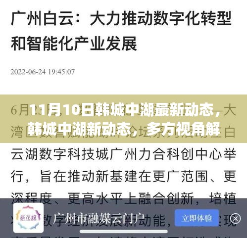 韓城中湖最新動態(tài)揭秘，多方視角解讀其影響與價值