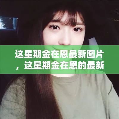 獨家回顧，金在恩本周時尚瞬間與最新圖片集錦