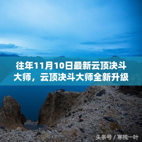 云頂決斗大師全新升級(jí)，未來科技之巔改變生活品質(zhì)體驗(yàn)