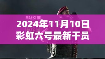 彩虹六號新干員溫馨降臨，友情與陪伴的篇章（2024年11月10日最新資訊）