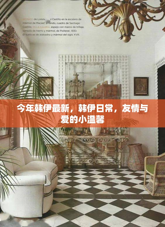 韓伊日常，友情與愛的小溫馨今年最新更新