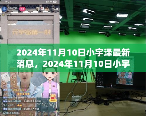 揭秘小宇澤的成長(zhǎng)軌跡與生活點(diǎn)滴，最新消息，2024年11月10日更新