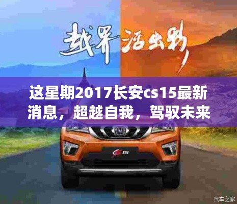 超越自我，駕馭未來，2017長安CS15最新消息啟示下的勵志之旅