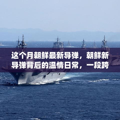 朝鮮新導(dǎo)彈背后的溫情日常，跨越國(guó)界的友情之旅