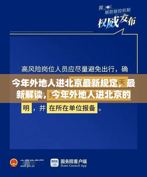 最新解讀，今年外地人進(jìn)北京的規(guī)定與若干規(guī)定概覽