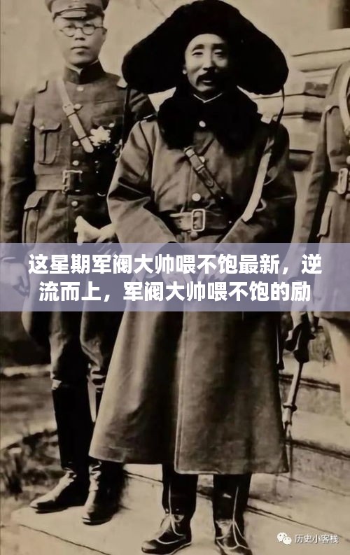逆流而上，軍閥大帥喂不飽的勵(lì)志精神與成長(zhǎng)之路