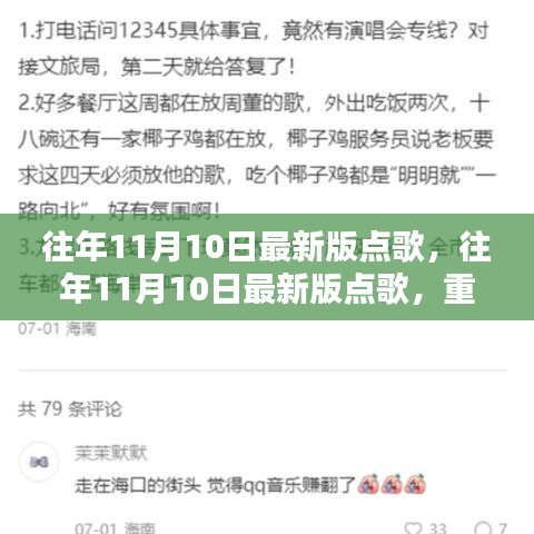 重溫美好旋律，歷年11月10日最新版點歌回顧，音樂魅力盡在小紅書