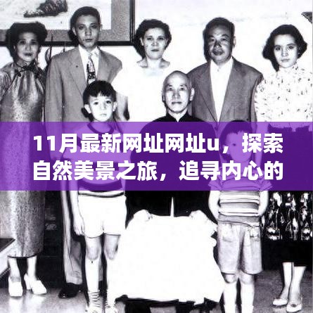 十一月最新網(wǎng)址網(wǎng)址u，自然美景之旅啟程，追尋內(nèi)心的寧靜與和諧，遠離塵囂之旅