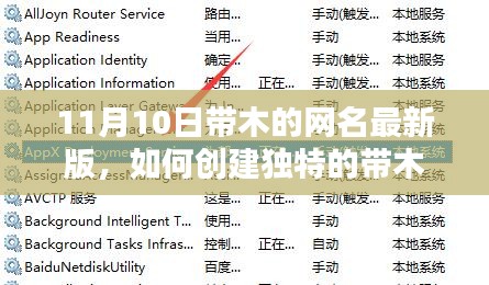 詳細步驟指南，如何創(chuàng)建獨特的帶木元素網(wǎng)名（最新版，適合初學者與進階用戶）